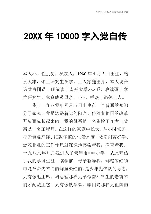 【申请书】20XX年10000字入党自传