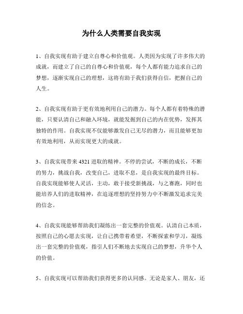 为什么人类需要自我实现