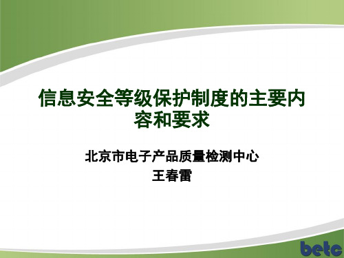 信息安全等级保护制度的主要内容和要求(PPT 134页)