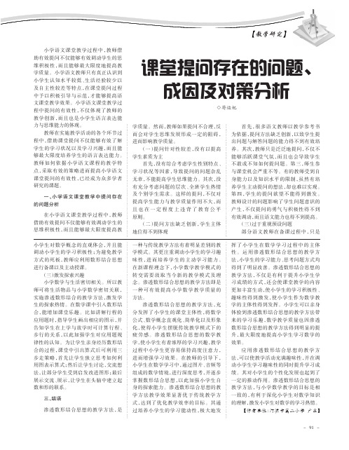 课堂提问存在的问题、成因及对策分析