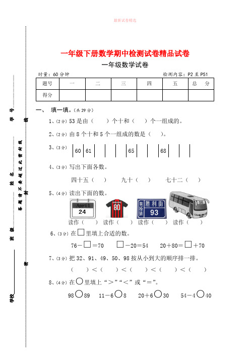 2019-2020学年人教版一年级下册数学期中检测试卷精品试卷(6).doc