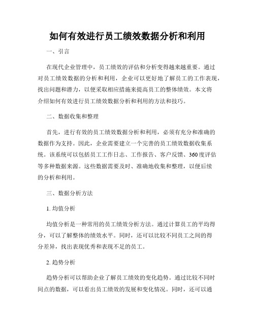 如何有效进行员工绩效数据分析和利用