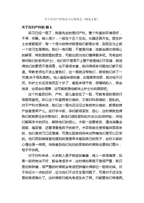 关于在妇产科的实习心得体会（精选5篇）