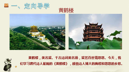 部编版语文八上13唐诗五首黄鹤楼课件(17张ppt)
