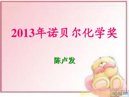 2013年诺贝尔奖项