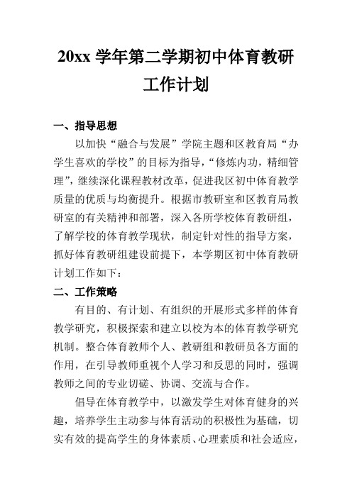 2018第1学期初中体育教研工作计划