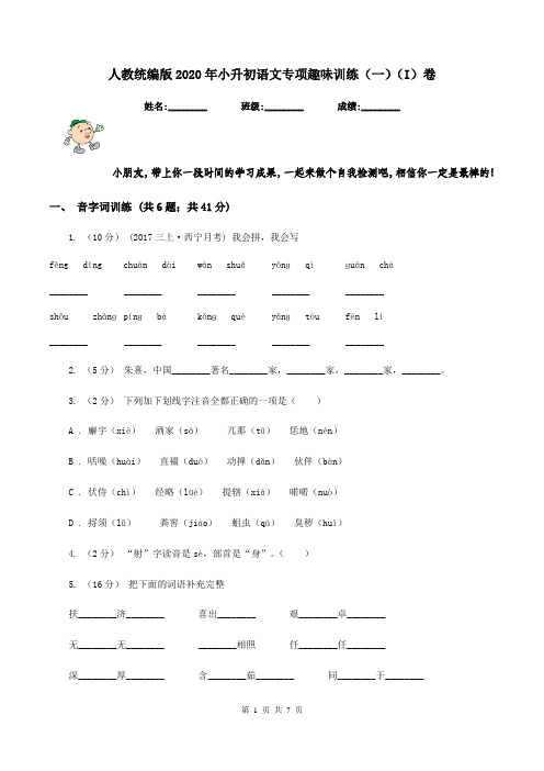 人教统编版2020年小升初语文专项趣味训练(一)(I)卷