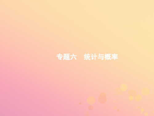 2021年高考数学二轮复习专题六统计与概率6.1统计与概率小题专项练课件文