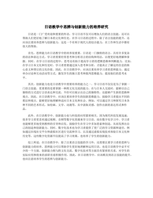 日语教学中思辨与创新能力的培养研究