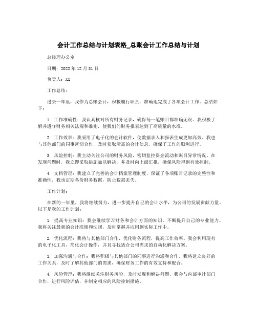 会计工作总结与计划表格_总账会计工作总结与计划