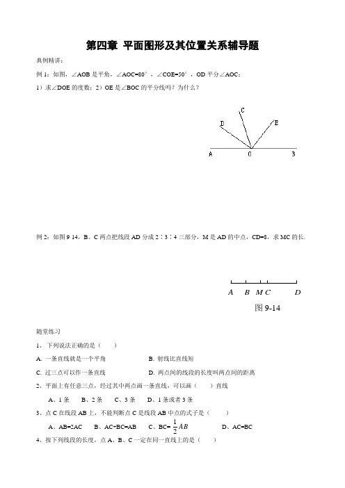 第四章 平面图形及其位置关系辅导题