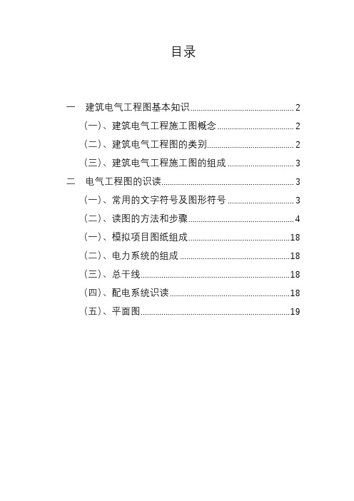 建筑电气工程图基本知识及识图