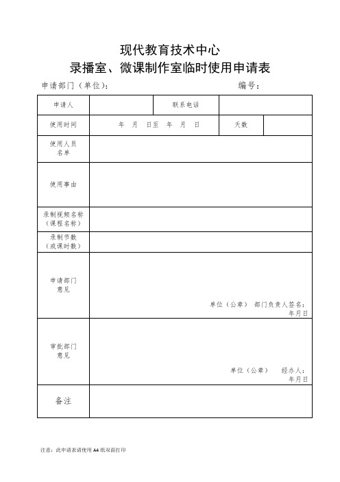 录播室、微课制作室使用申请表