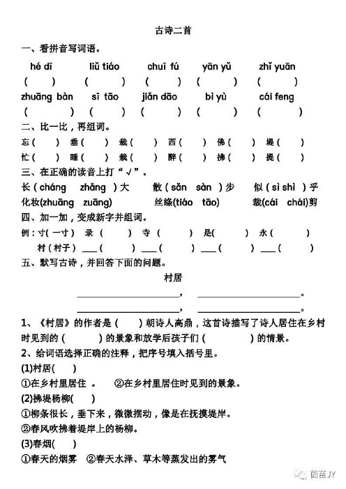 一课一练：二年级下册语文《古诗二首》