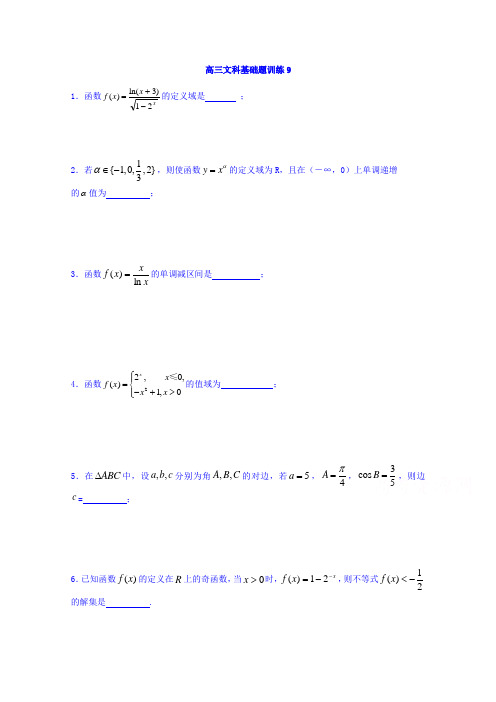 江苏省赣榆县海头高级中学2018届高三上学期数学文基础题训练9,10  精品