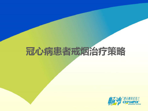 冠心病患者门诊戒烟治疗策略 (审批1)审批意见修改稿1