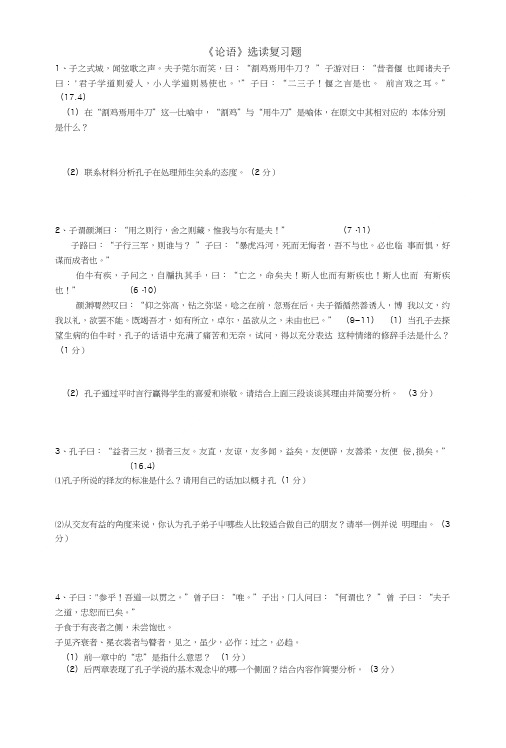 《论语》选读复习题及答案.doc