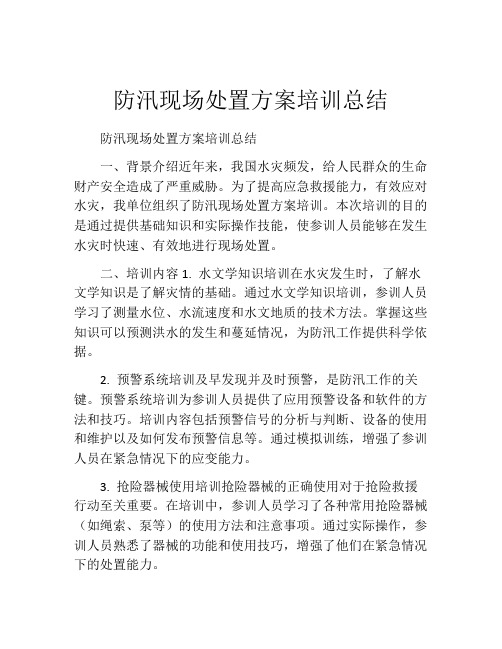 防汛现场处置方案培训总结