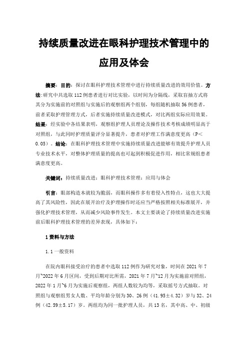 持续质量改进在眼科护理技术管理中的应用及体会