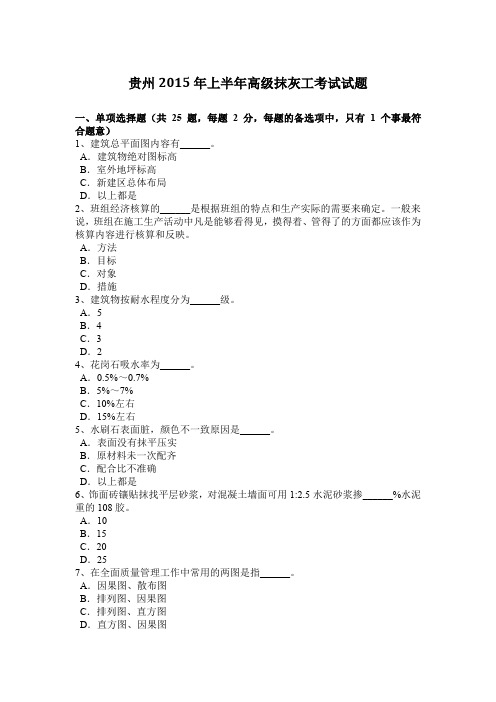 贵州2015年上半年高级抹灰工考试试题