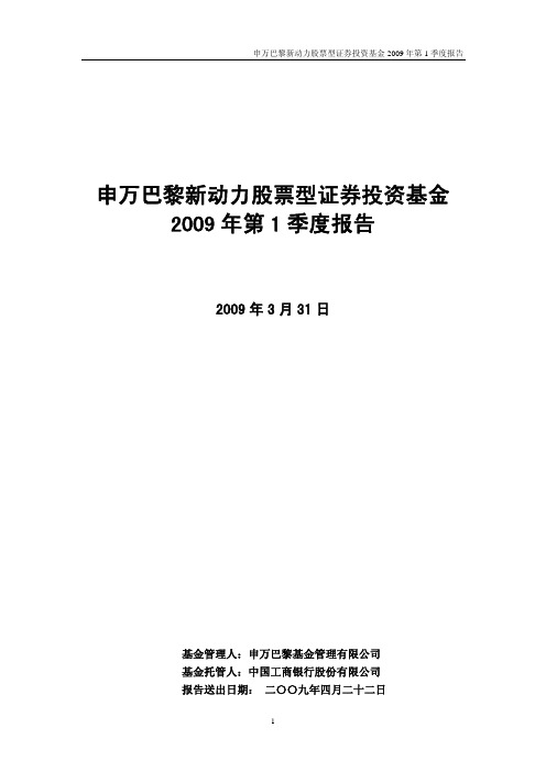 申万巴黎新动力股票型证券投资基金2009年第1季度报告