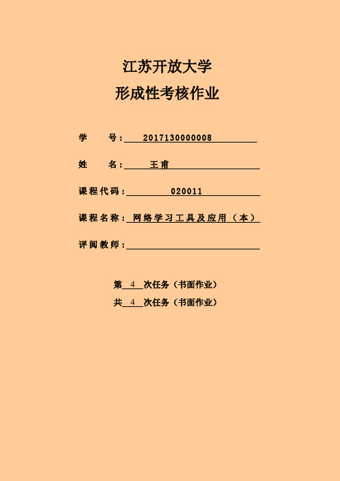 网络学习工具(书面作业)答案