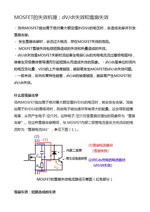 MOSFET的失效机理：dVdt失效和雪崩失效