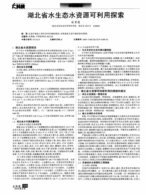 湖北省水生态水资源可利用探索