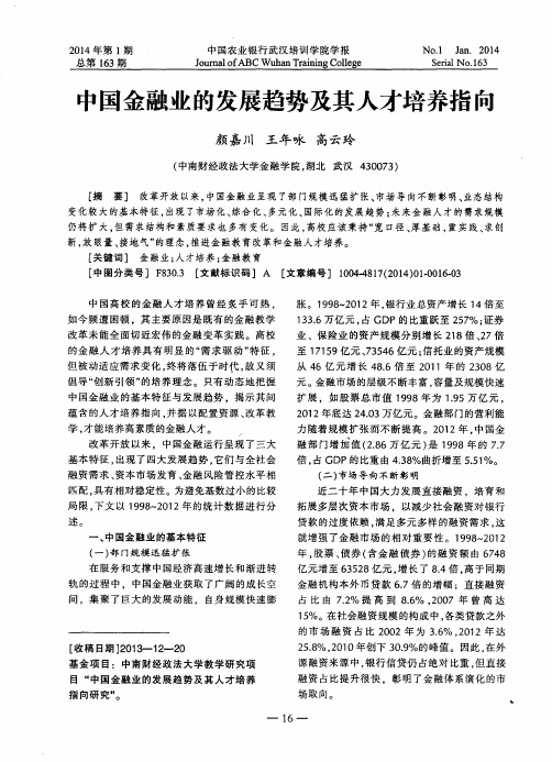 中国金融业的发展趋势及其人才培养指向