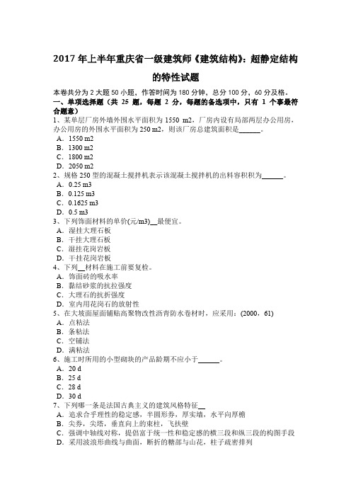 2017年上半年重庆省一级建筑师《建筑结构》:超静定结构的特性试题