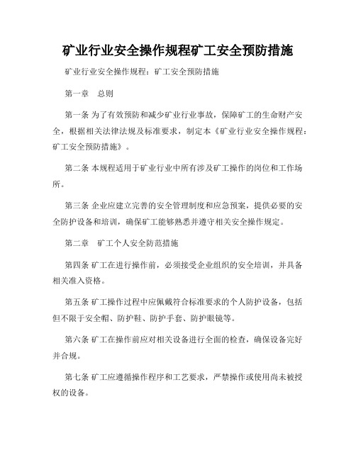 矿业行业安全操作规程矿工安全预防措施