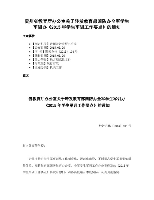 贵州省教育厅办公室关于转发教育部国防办全军学生军训办《2015年学生军训工作要点》的通知