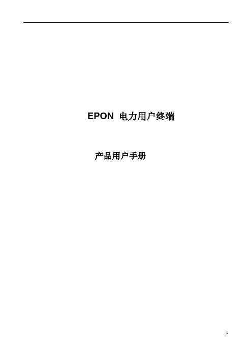 电力抄表 EPON ONU用户指南