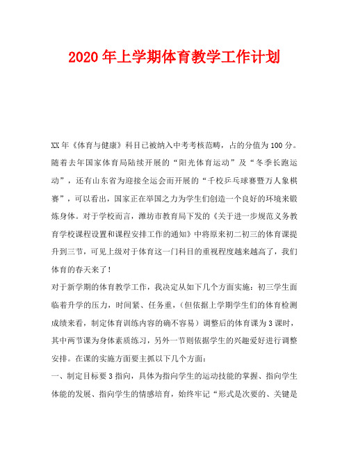 2020年上学期体育教学工作计划