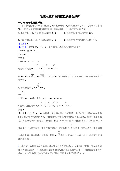 物理电流和电路模拟试题含解析