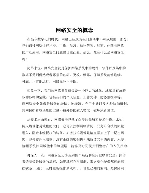 网络安全的概念