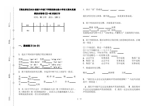 【精品原创】2019最新六年级下学期竞赛全能小学语文期末真题模拟试卷卷(①)-8K直接打印
