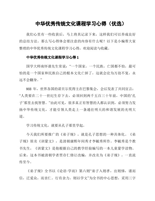 中华优秀传统文化课程学习心得(优选)