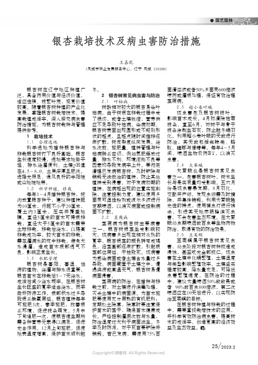 210966134_银杏栽培技术及病虫害防治措施