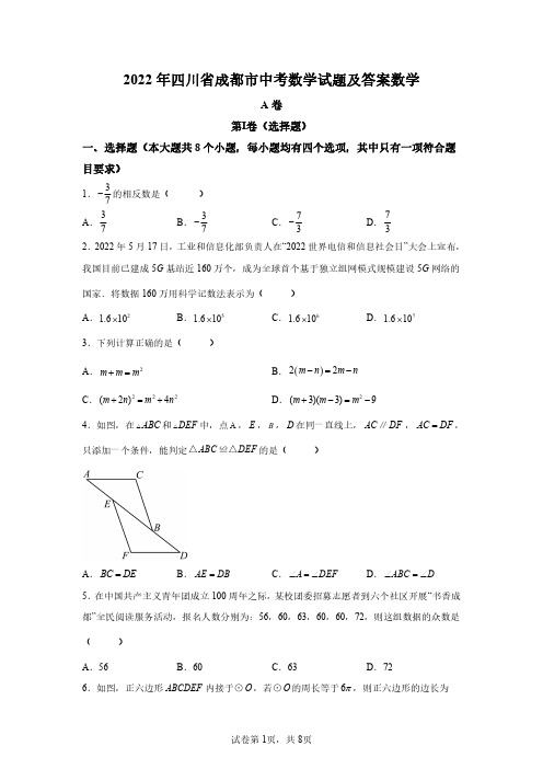 2022年四川成都中考数学试卷真题及答案详解(精校打印版)