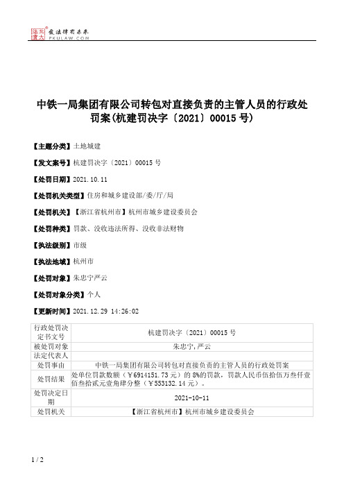 中铁一局集团有限公司转包对直接负责的主管人员的行政处罚案(杭建罚决字〔2021〕00015号)