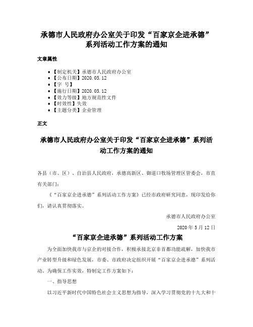 承德市人民政府办公室关于印发“百家京企进承德”系列活动工作方案的通知