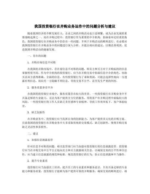 我国投资银行在并购业务运作中的问题分析与建议