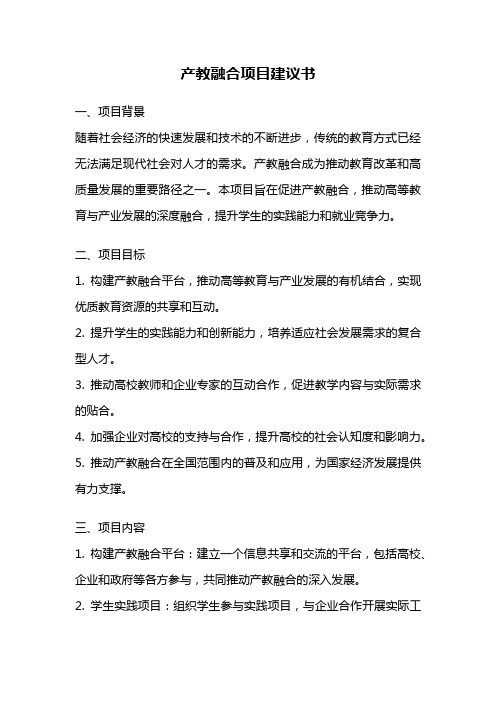 产教融合项目建议书