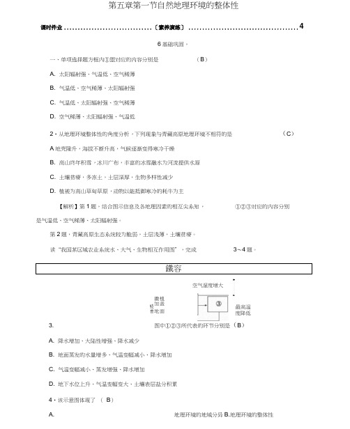 高中地理第五章自然地理环境的整体性与差异性第1节自然地理环境的整体性课时作业新人教版必修1