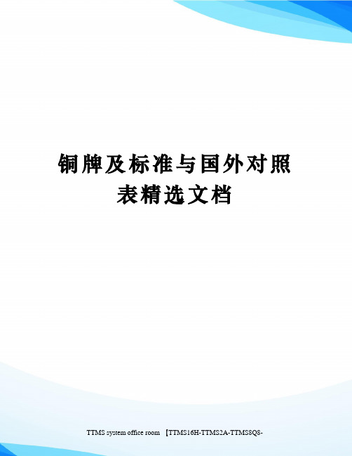 铜牌及标准与国外对照表精选文档