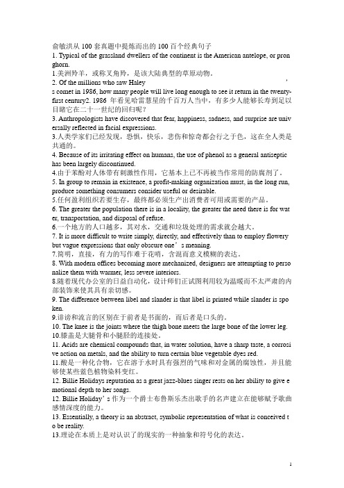 俞敏洪从100套真题中提炼而出的100百个经典句子