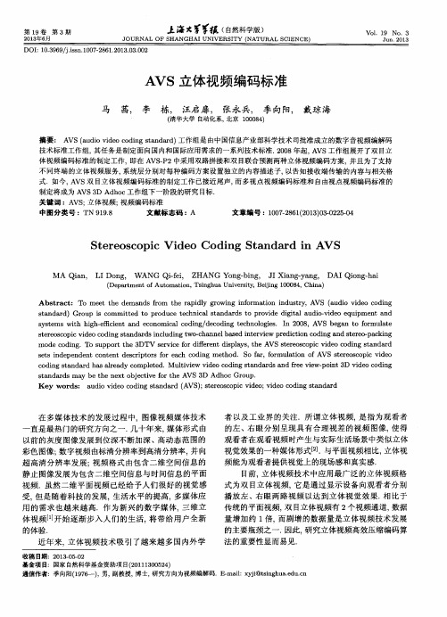 AVS立体视频编码标准