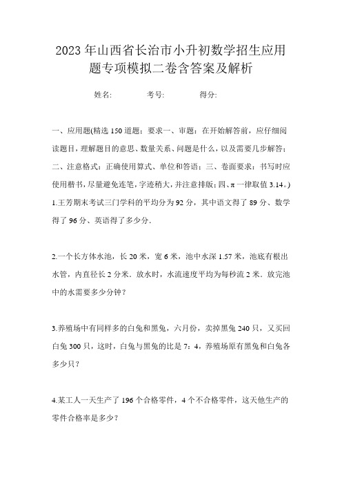 2023年山西省长治市小升初数学招生应用题专项模拟二卷含答案及解析