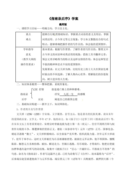 苏教版高中语文必修三 第2专题 《指南录后序》学案1(教师版)